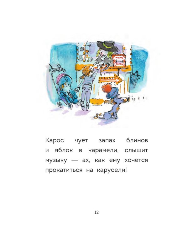 Оскар и Карос. Праздничная ярмарка