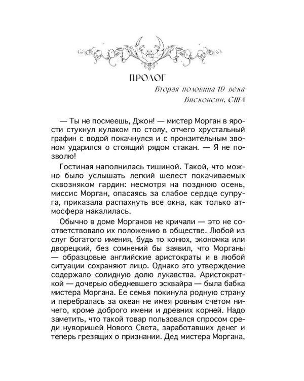 Проклятие усадьбы леди Элизабет