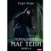 Попаданец. Маг Тени Попаданец. Маг Тени. Кн. 6