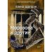 Морозова и другие