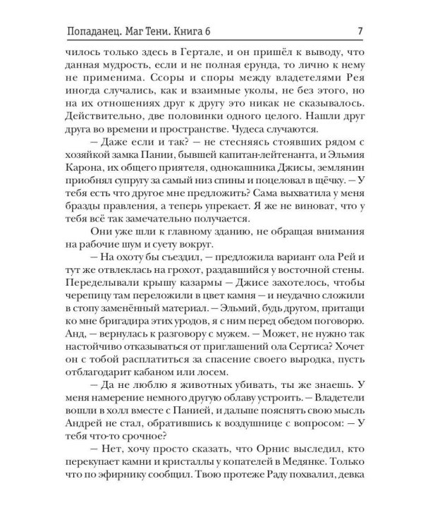 Попаданец. Маг Тени. Кн. 6