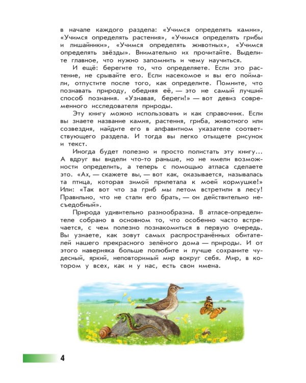 От земли до неба. Атлас-определитель: книга для учащихся начальных классов. 12-е изд., стер