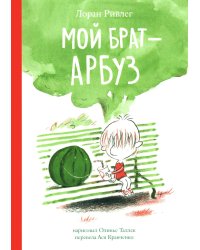 Мой брат - Арбуз