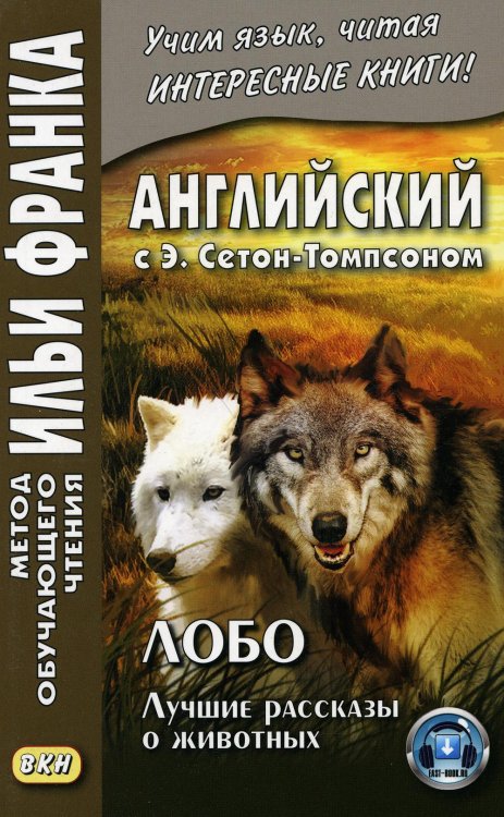 Английский с Э. Сетон-Томпсоном. Лобо: лучшие рассказы о животных