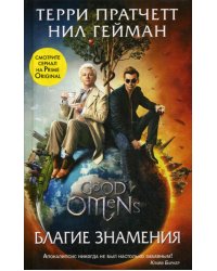 Благие знамения: кинофантастика