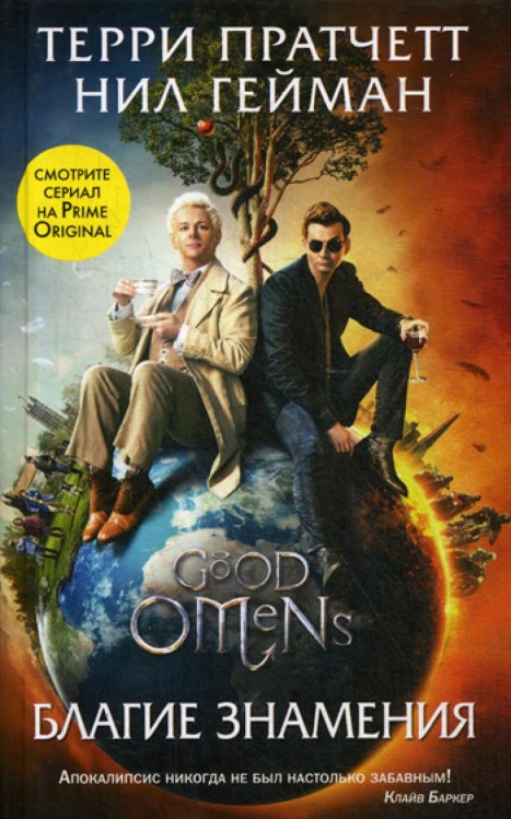 Благие знамения: кинофантастика