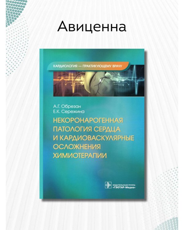 Дополнительное изображение книги «Некоронарогенная патология сердца и кардиоваскулярные осложнения химиотерапии»
