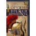 Оружие времен Античности. Вооружение и оснащение армий скифов, египтян, персов, греков и римлян