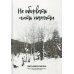 Не оборвать нить памяти. Художественно-биографическая повесть о жизни, долге и судьбе