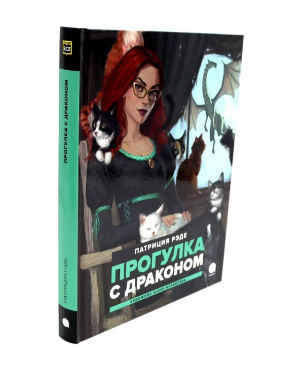 Драконы и Заколдованный Лес (комплект из 3-х книг)