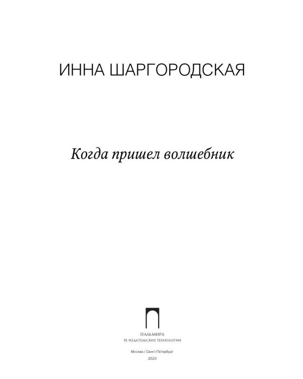 Когда пришел волшебник
