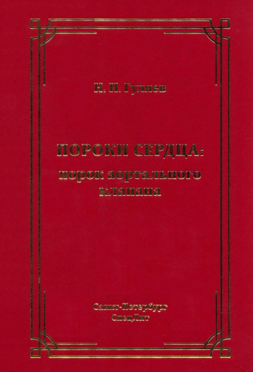 Пороки сердца: порок аортального клапана