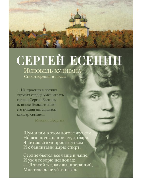 Исповедь хулигана: стихотворения и поэмы