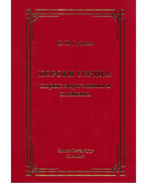 Пороки сердца: порок аортального клапана