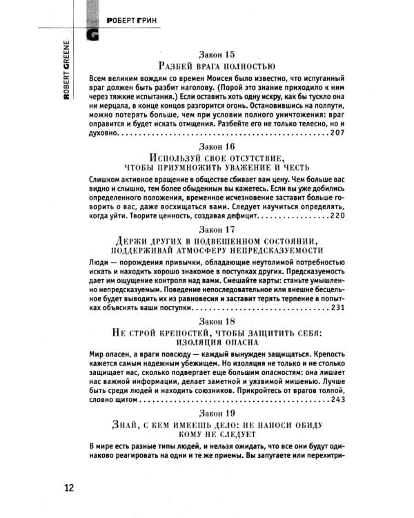 Основы системных решений по модели Черчилля; 48 законов власти (комплект из 2-х книг)