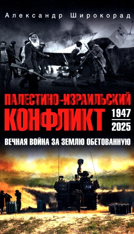Палестино-Израильский конфликт: 1947-2025. Вечная война за землю обетованную