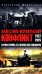 Палестино-Израильский конфликт: 1947-2025. Вечная война за землю обетованную