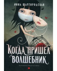 Когда пришел волшебник