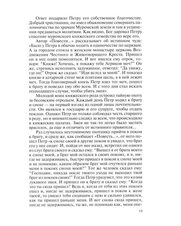 Дополнительное изображение книги «Петр и Феврония: Совершенные супруги»