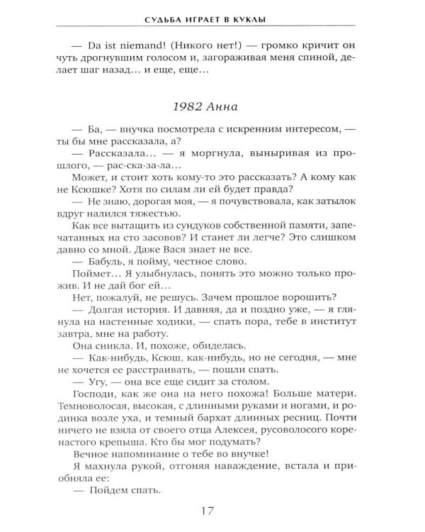 Судьба играет в куклы