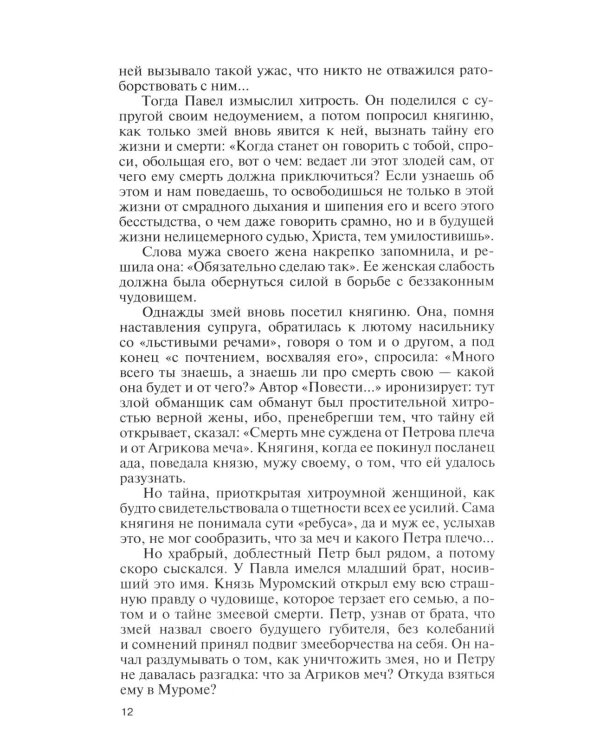 Дополнительное изображение книги «Петр и Феврония: Совершенные супруги»