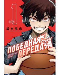 Победная передача. Т. 1. Манга: графический роман