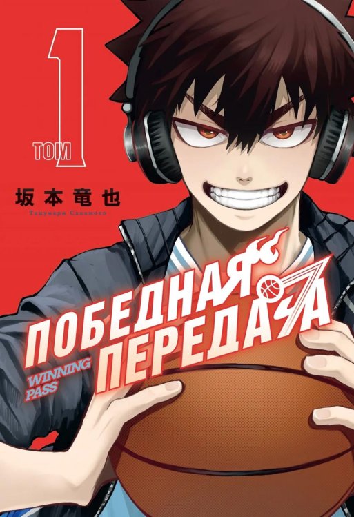 Победная передача. Т. 1. Манга: графический роман