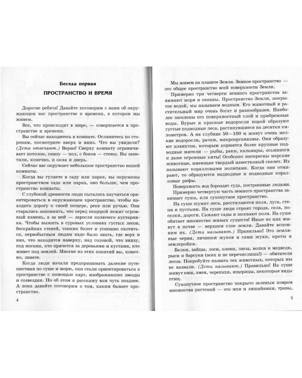 Беседы о пространстве и времени. Методическое пособие. 2-е изд., испр