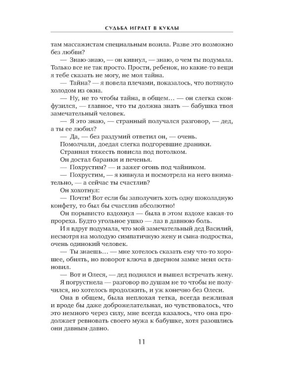 Судьба играет в куклы