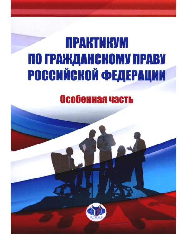Практикум по ГП РФ. Особенная часть