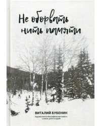 Не оборвать нить памяти. Художественно-биографическая повесть о жизни, долге и судьбе