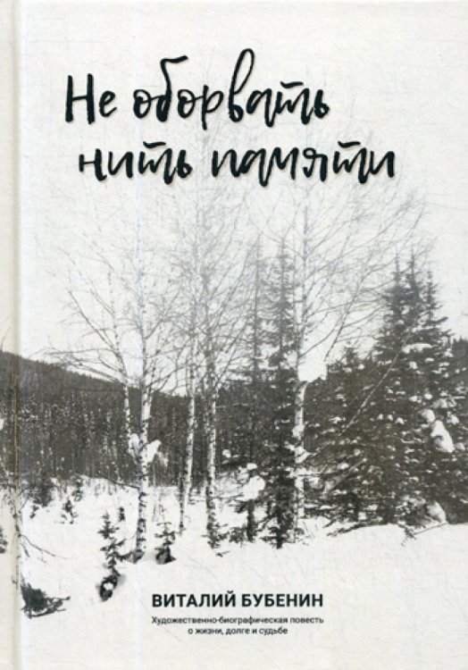 Не оборвать нить памяти. Художественно-биографическая повесть о жизни, долге и судьбе
