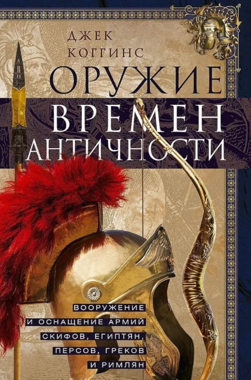 Оружие времен Античности. Вооружение и оснащение армий скифов, египтян, персов, греков и римлян