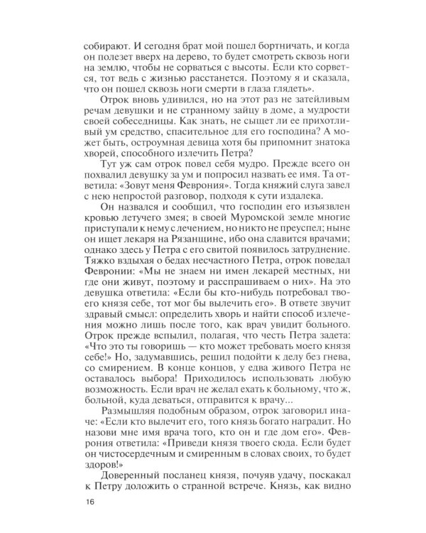 Дополнительное изображение книги «Петр и Феврония: Совершенные супруги»