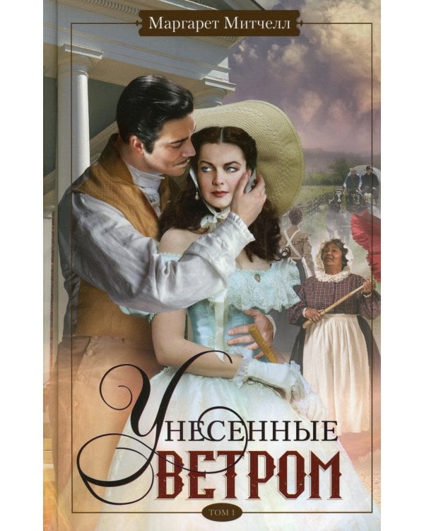 Унесенные ветром. Т. 1: роман