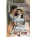 Унесенные ветром. Т. 1: роман
