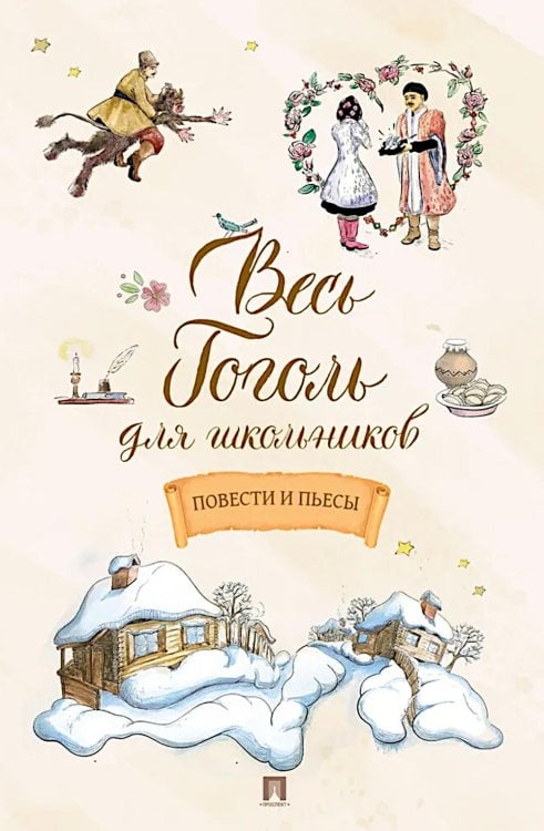 Весь Гоголь для школьников: повести и пьесы