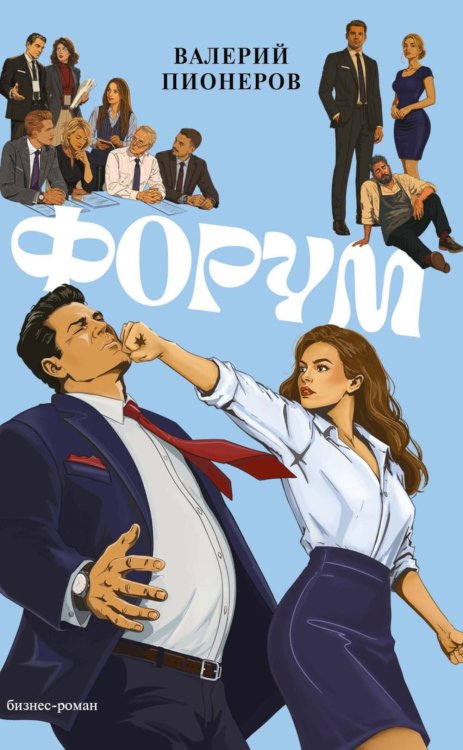 Обложка книги «Форум» — Пионеров Валерий, ISBN 9785386156466