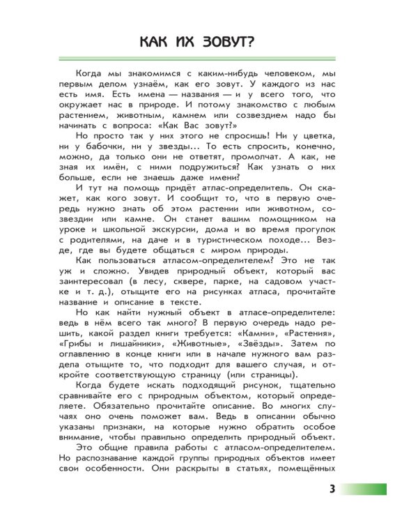 От земли до неба. Атлас-определитель: книга для учащихся начальных классов. 12-е изд., стер