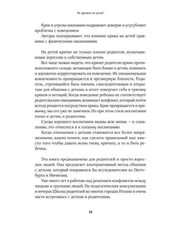 Дополнительное изображение книги «Не кричите на детей! Как разрешать конфликты с детьми и делать так, чтобы они вас слушали»