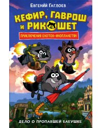 Дело о пропавшей бабушке: роман