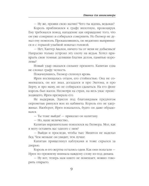 Птичка для инквизитора