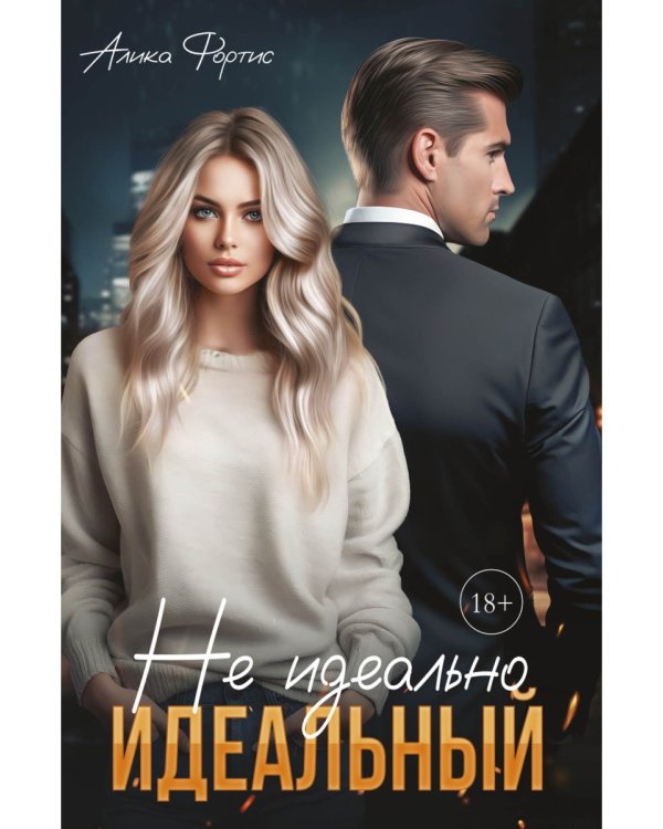 Не идеально идеальный