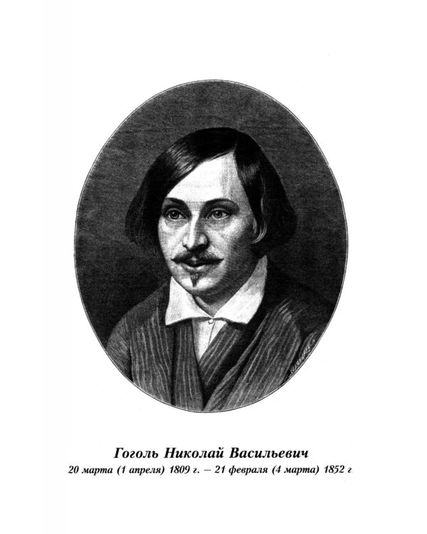 Весь Гоголь для школьников: повести и пьесы