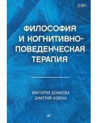 Философия и когнитивно-поведенческая терапия