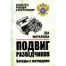 Подвиг разведчиков. Беседы с легендами