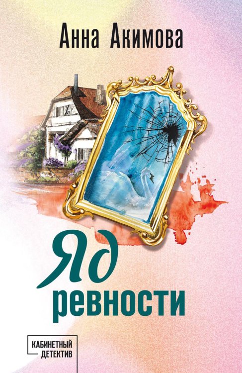 Кабинетный детектив Яд ревности: роман