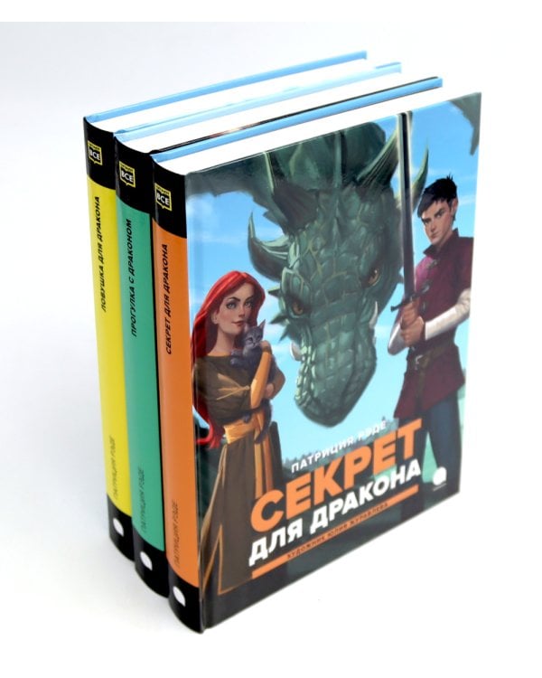 Драконы и Заколдованный Лес (комплект из 3-х книг)