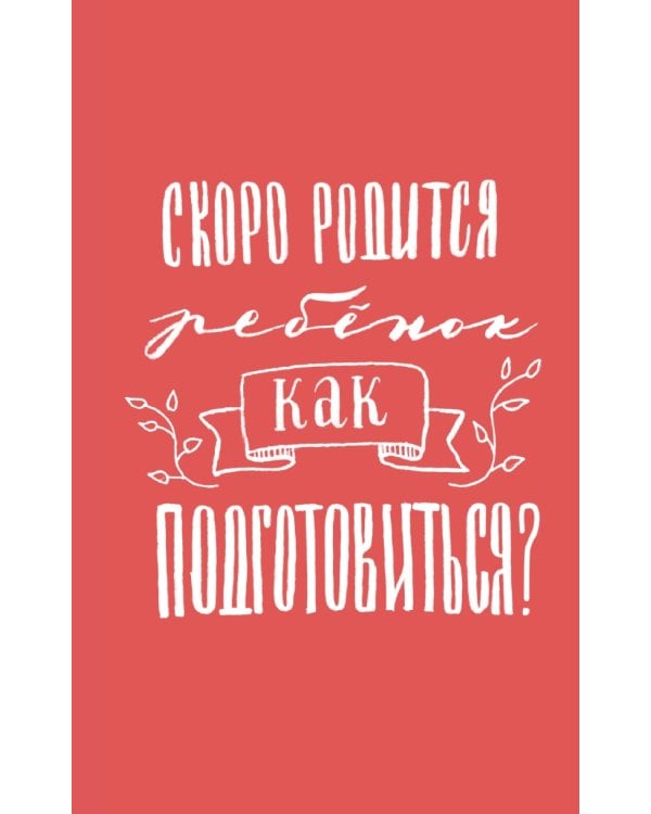 Сотвори любовь. Как вырастить счастливого ребенка. 5-е изд.