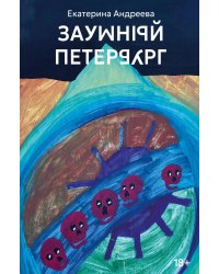 Заумный Петербург